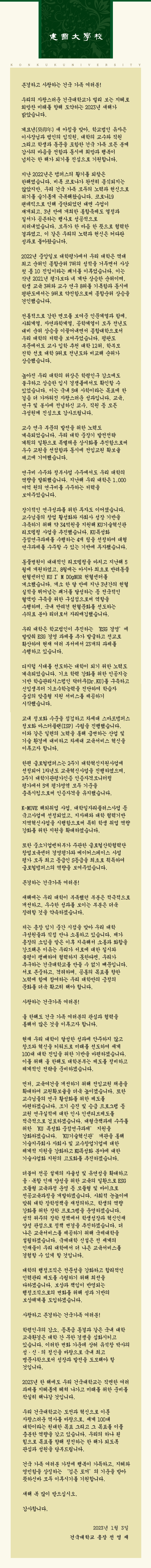 2023_전영재 총장님 신년사.jpg