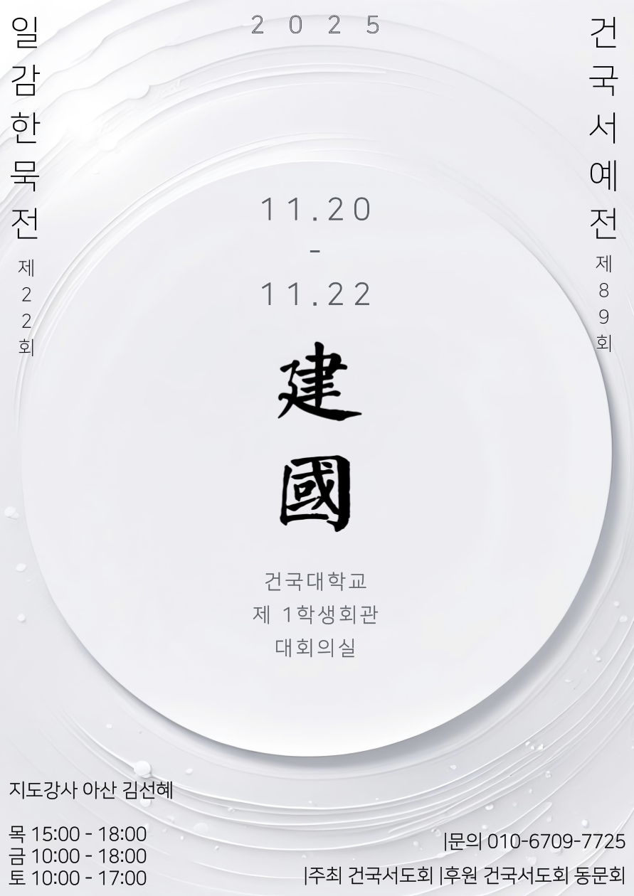 2025 건국서예전 포스터.png