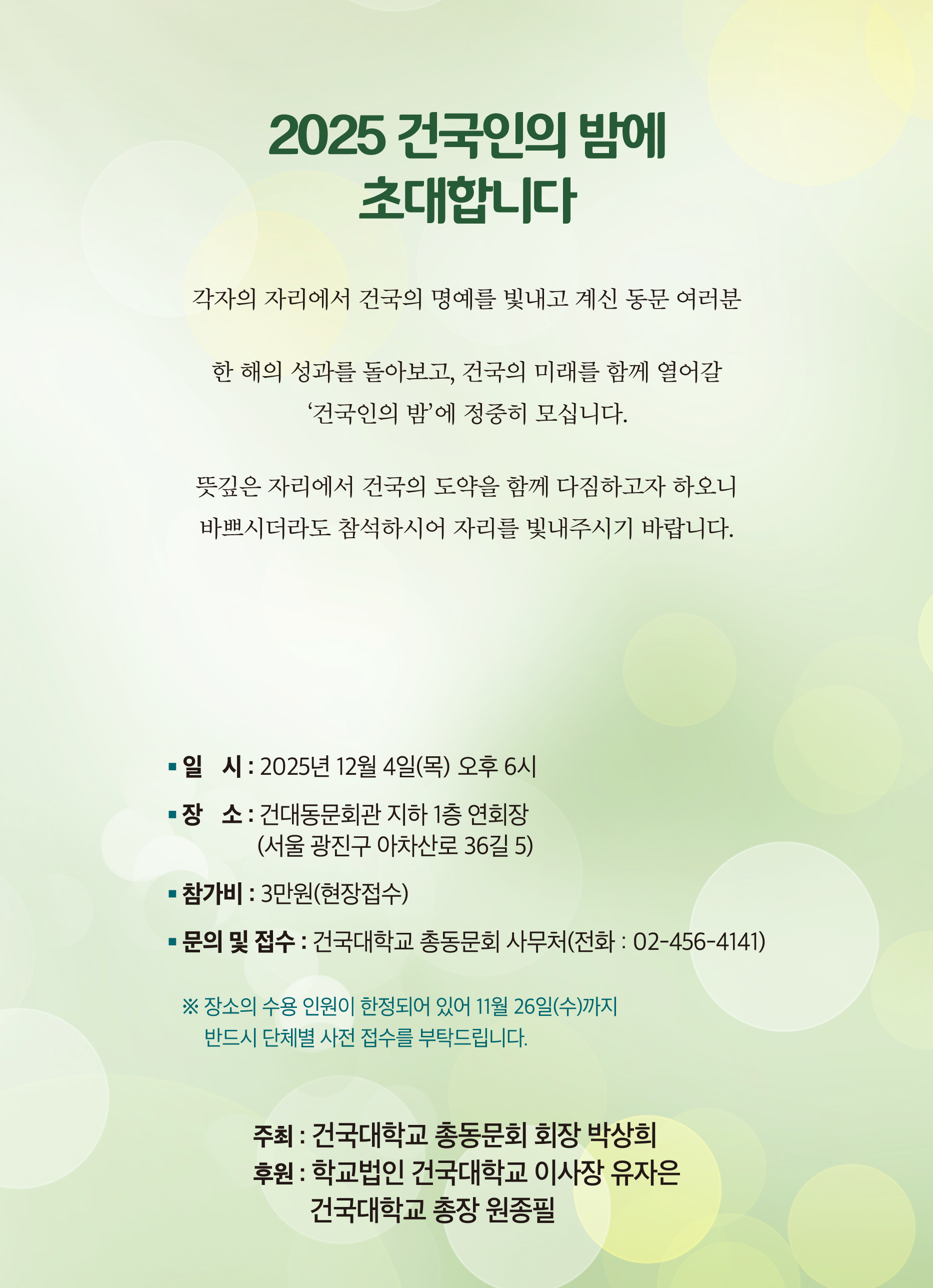 건국인의밤초대장20251110fin_1-2.jpg