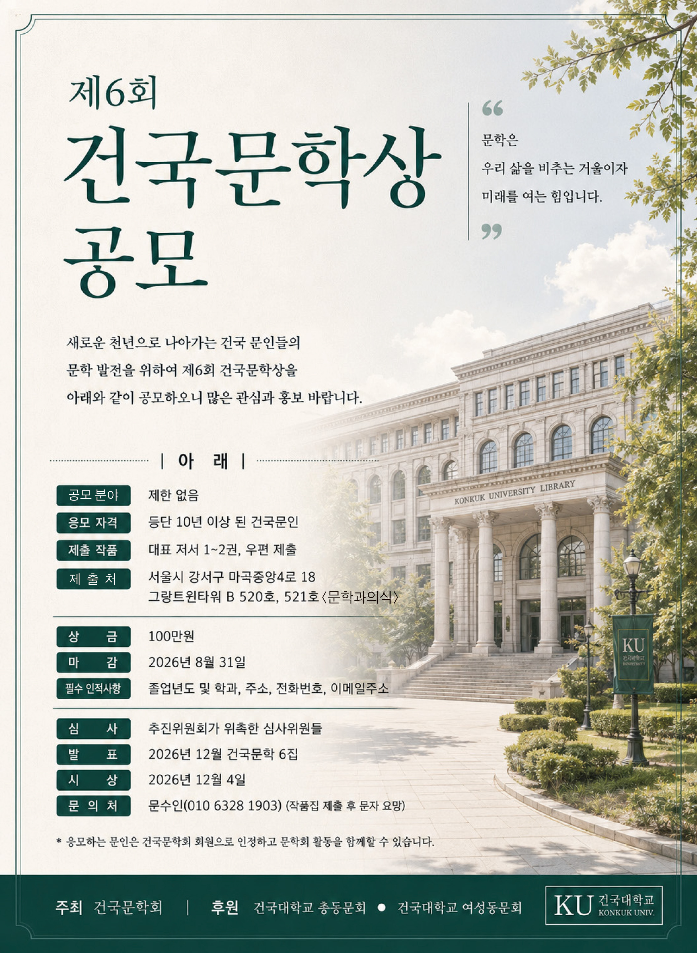 제6회 건국문학상 공모.jpg
