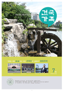 건국가족 260호