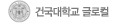 건국대학교 글로벌