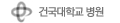 건국대학교 병원