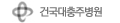 건국대충주병원