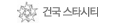 건국 스타시티